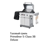 Газовый гриль Primeliner S-Class 3В Deluxe